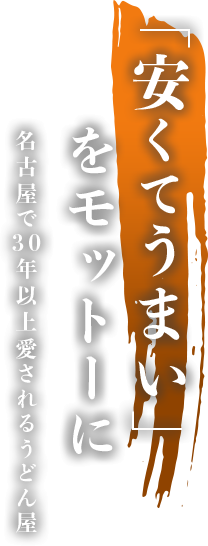 安くてうまいをモットーに名古屋で30年以上愛されるうどん屋